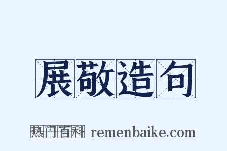 展敬造句是什么意思的图片
